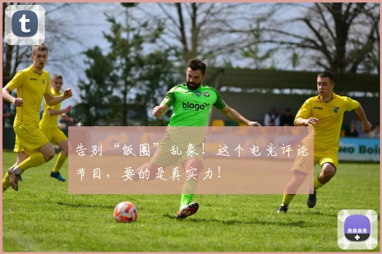 告别“饭圈”乱象!这个电竞评论节目,要的是真实力!