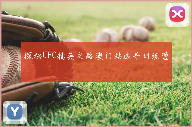 探秘UFC精英之路澳门站选手训练营