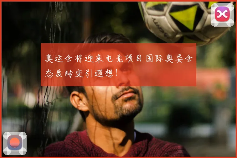 奥运会将迎来电竞项目国际奥委会态度转变引遐想！