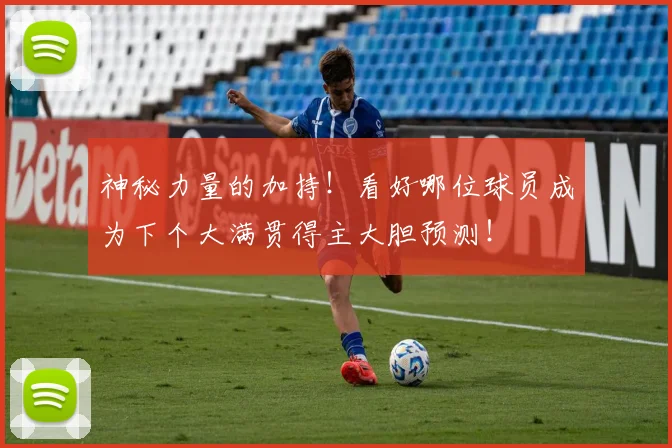 神秘力量的加持！看好哪位球员成为下个大满贯得主大胆预测！