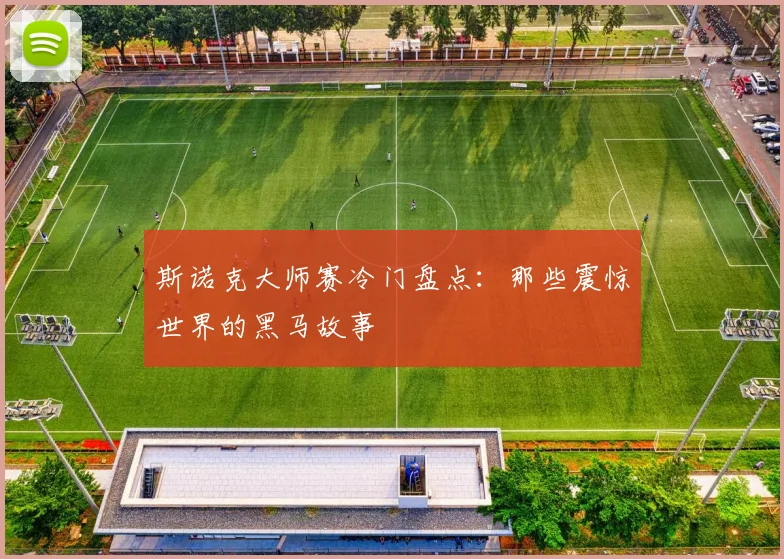斯诺克大师赛冷门盘点：那些震惊世界的黑马故事