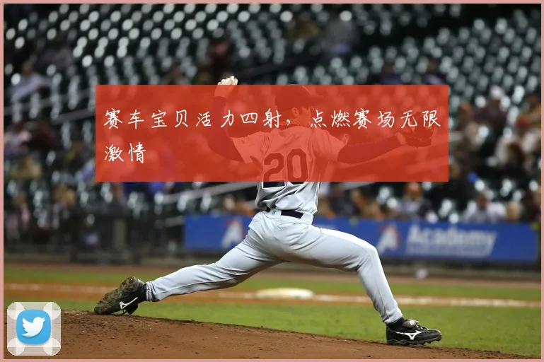 赛车宝贝活力四射,点燃赛场无限激情