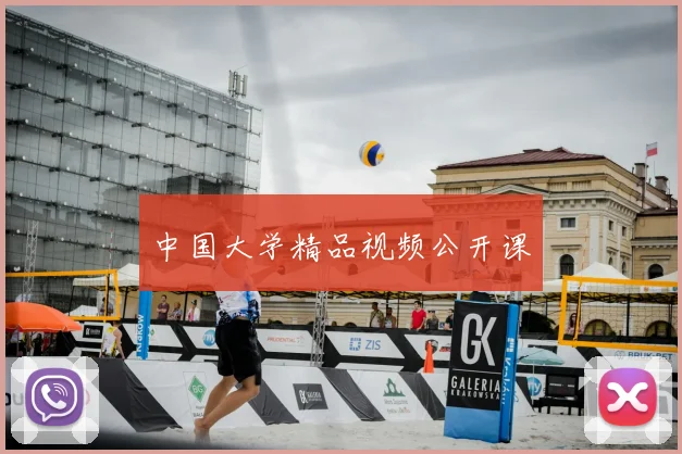 中国大学精品视频公开课