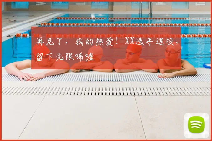 再见了，我的热爱！XX选手退役，留下无限唏嘘