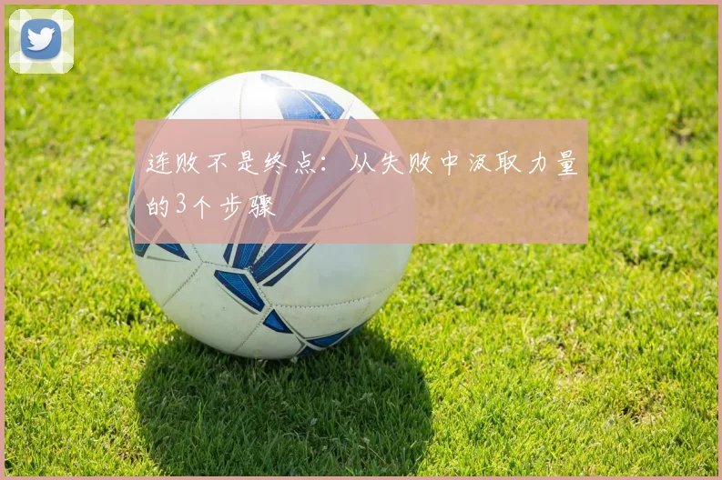 连败不是终点：从失败中汲取力量的3个步骤