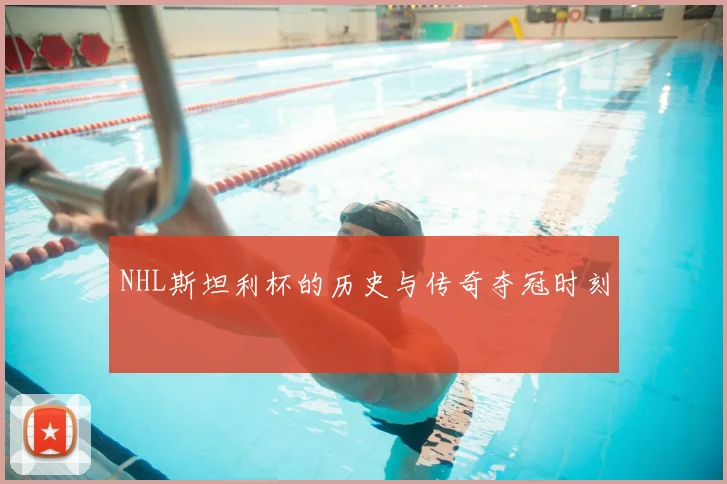 NHL斯坦利杯的历史与传奇夺冠时刻