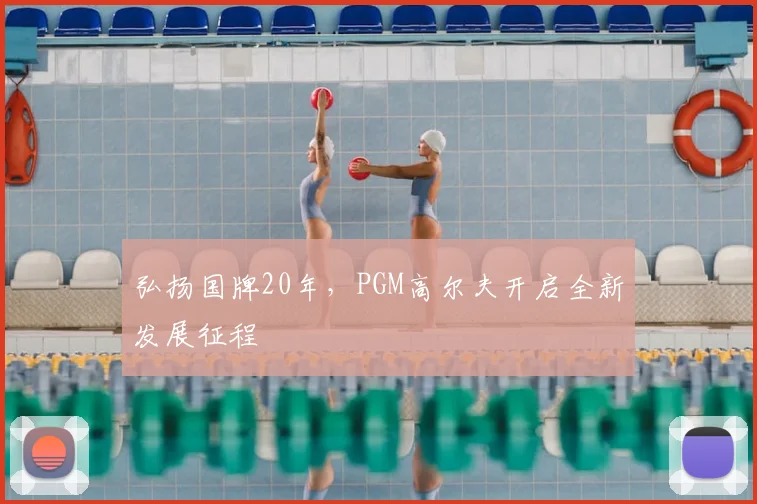 弘扬国牌20年,PGM高尔夫开启全新发展征程