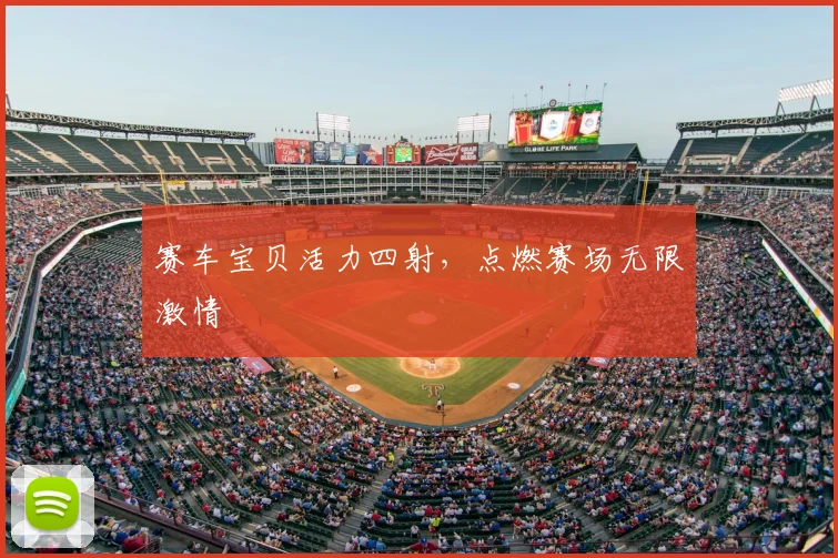 赛车宝贝活力四射，点燃赛场无限激情