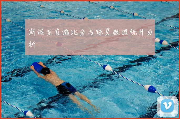 斯诺克直播比分与球员数据统计分析