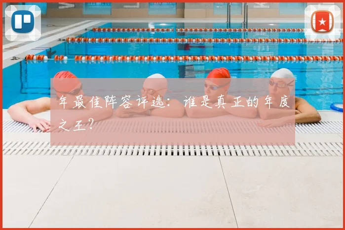 年最佳阵容评选：谁是真正的年度之王？