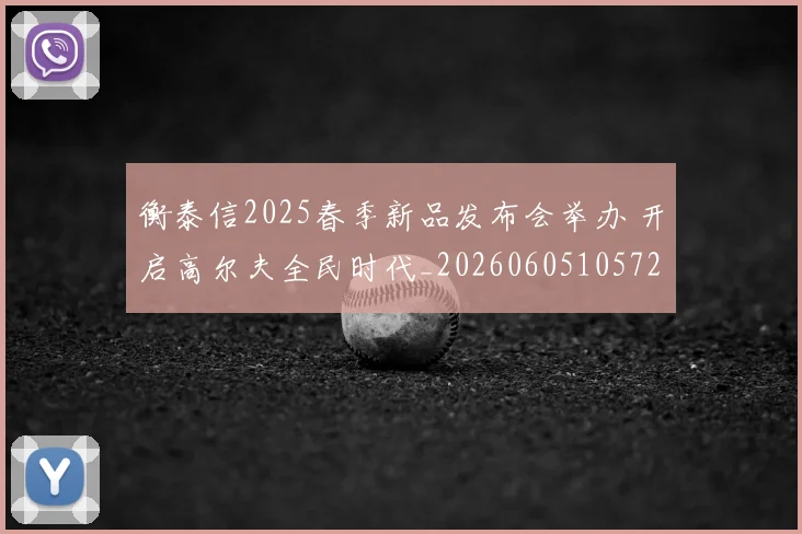 衡泰信2025春季新品发布会举办 开启高尔夫全民时代_20260605105720
