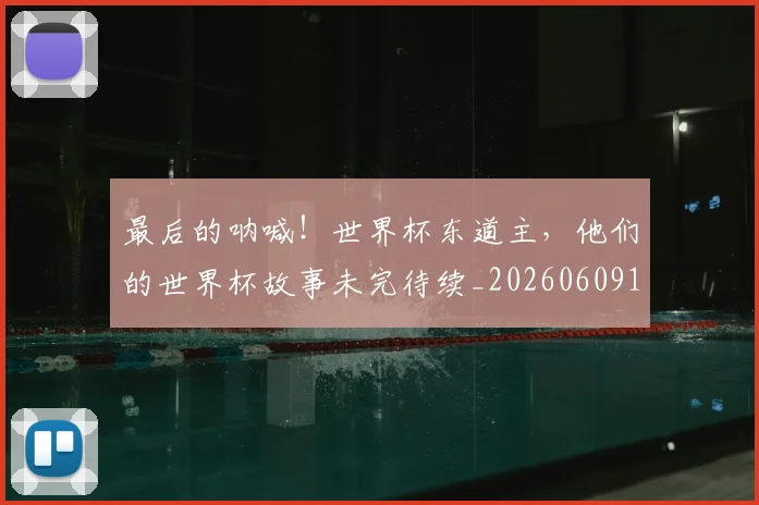 最后的呐喊!世界杯东道主,他们的世界杯故事未完待续_20260609190400