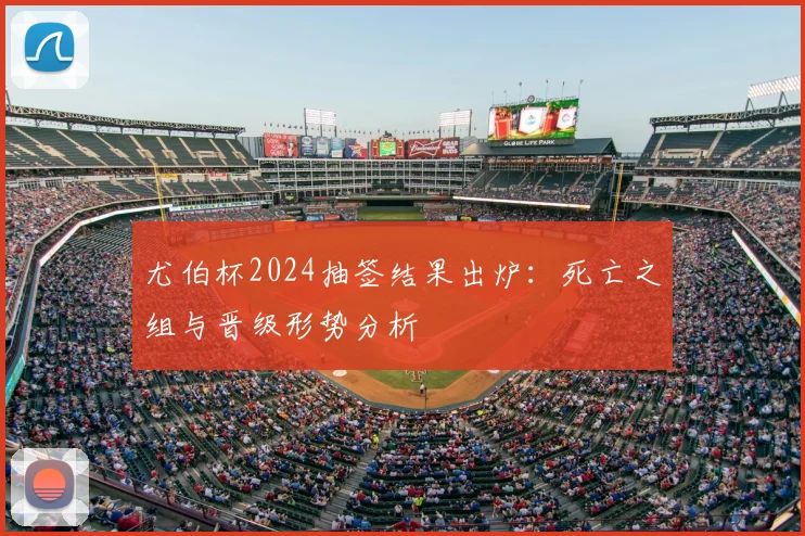 尤伯杯2024抽签结果出炉：死亡之组与晋级形势分析