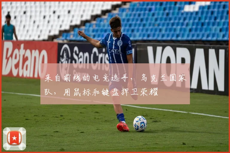 来自前线的电竞选手，乌克兰国家队，用鼠标和键盘捍卫荣耀