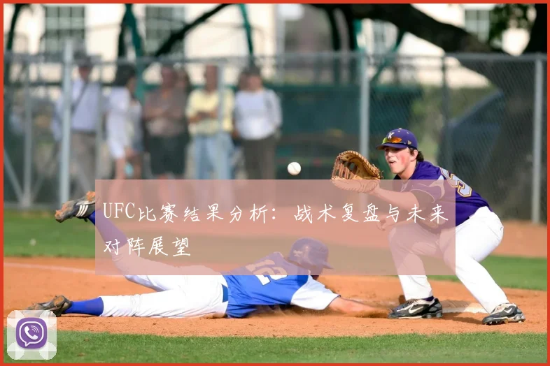 UFC比赛结果分析:战术复盘与未来对阵展望