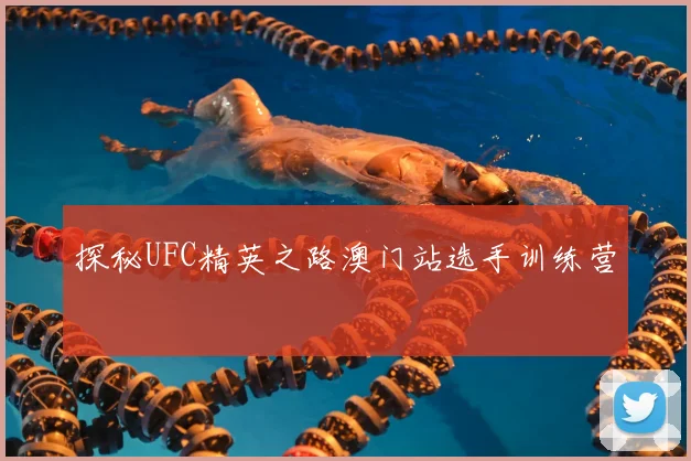 探秘UFC精英之路澳门站选手训练营