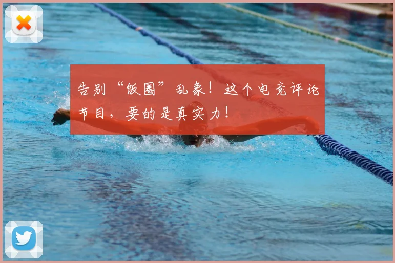 告别“饭圈”乱象！这个电竞评论节目，要的是真实力！