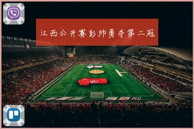 江西公开赛彭帅勇夺第二冠
