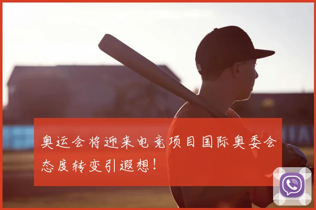 奥运会将迎来电竞项目国际奥委会态度转变引遐想！