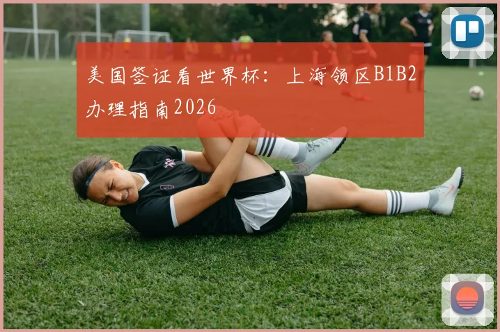美国签证看世界杯：上海领区B1B2办理指南2026