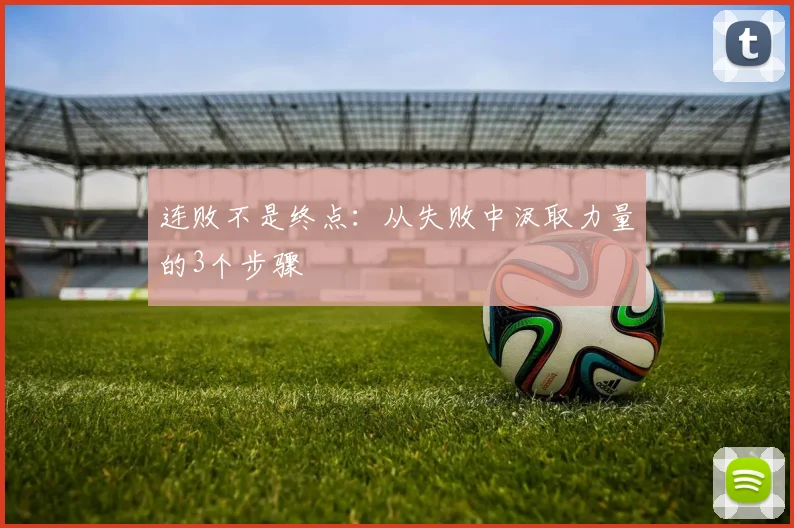 连败不是终点：从失败中汲取力量的3个步骤