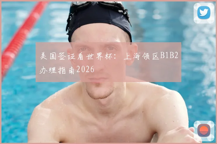 美国签证看世界杯：上海领区B1B2办理指南2026