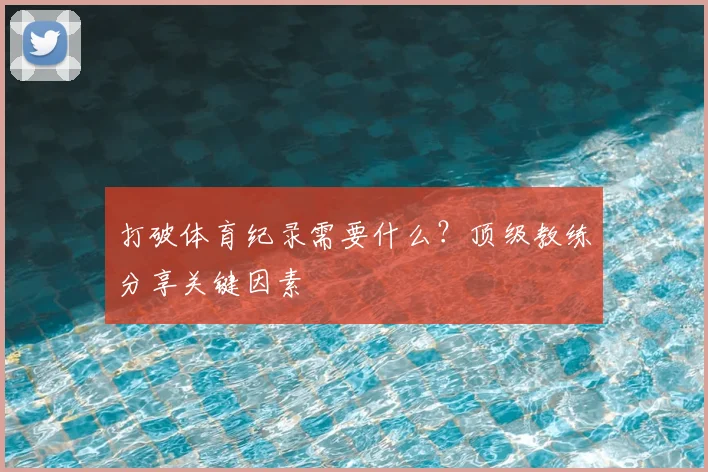 打破体育纪录需要什么？顶级教练分享关键因素