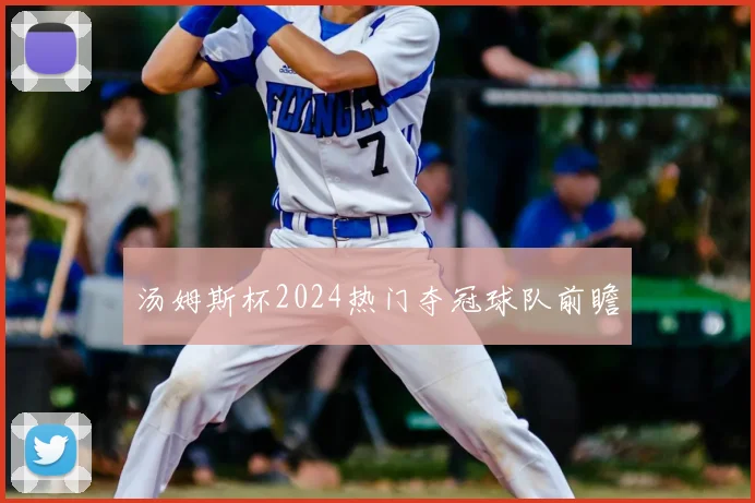 汤姆斯杯2024热门夺冠球队前瞻