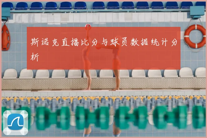 斯诺克直播比分与球员数据统计分析