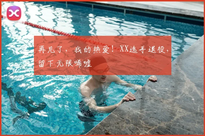 再见了，我的热爱！XX选手退役，留下无限唏嘘