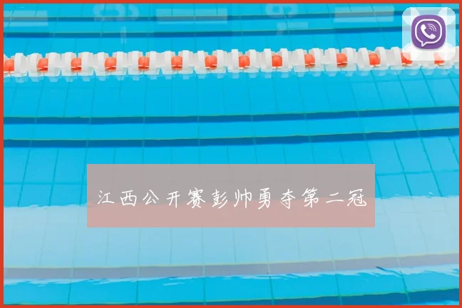 江西公开赛彭帅勇夺第二冠