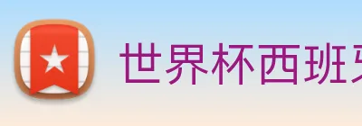世界杯西班牙 Logo